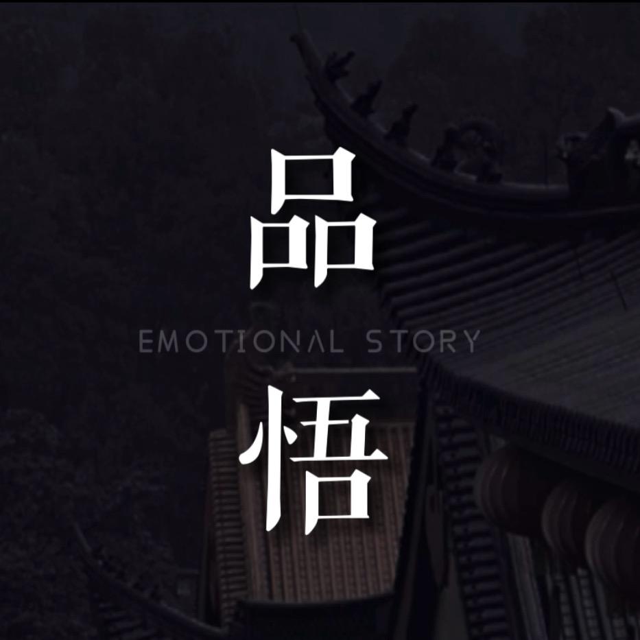 品悟修心