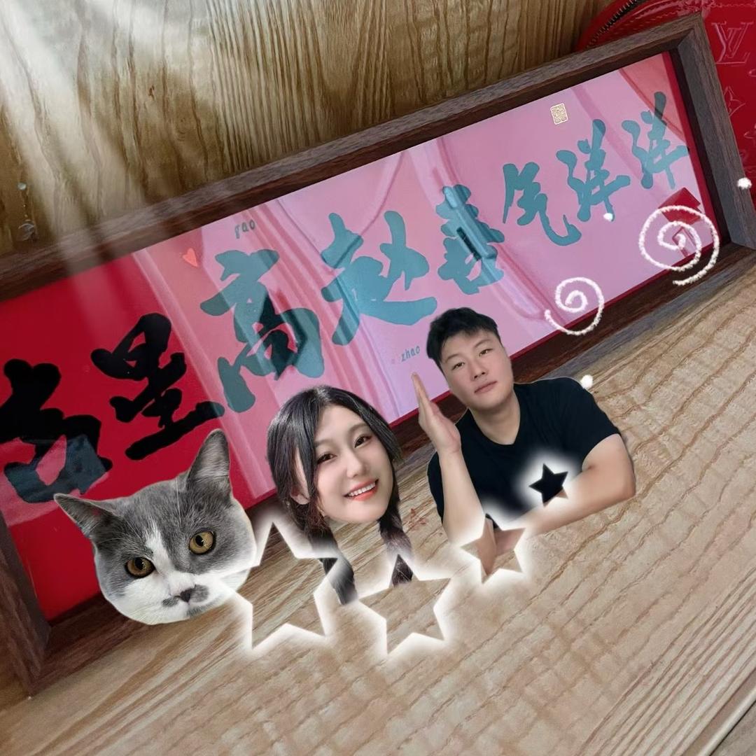 吉星高照的日常