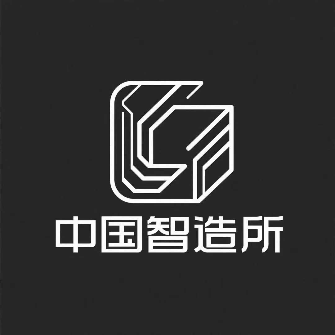 中国智造所