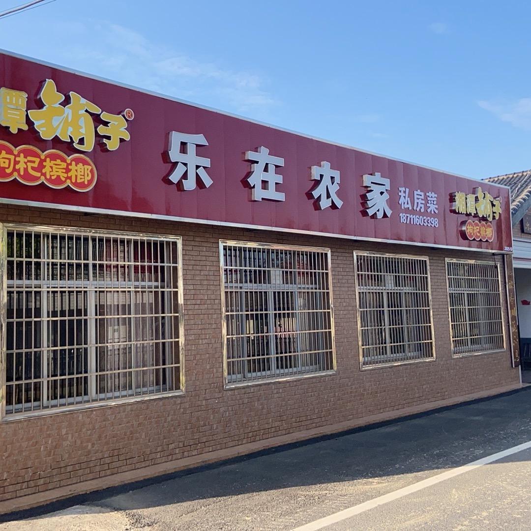 德山乐在农家