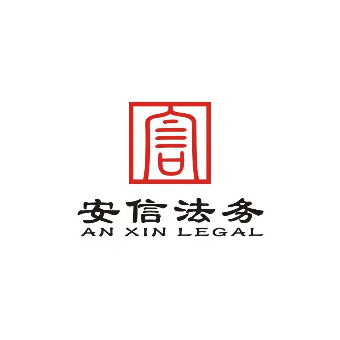 云南安信法律咨询服务
