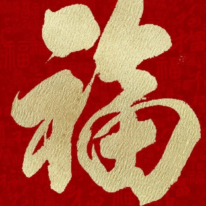 祝愿财福到