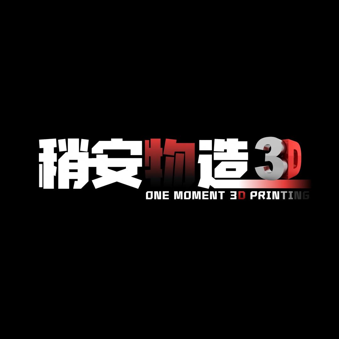 稍安物造3D创意工作室