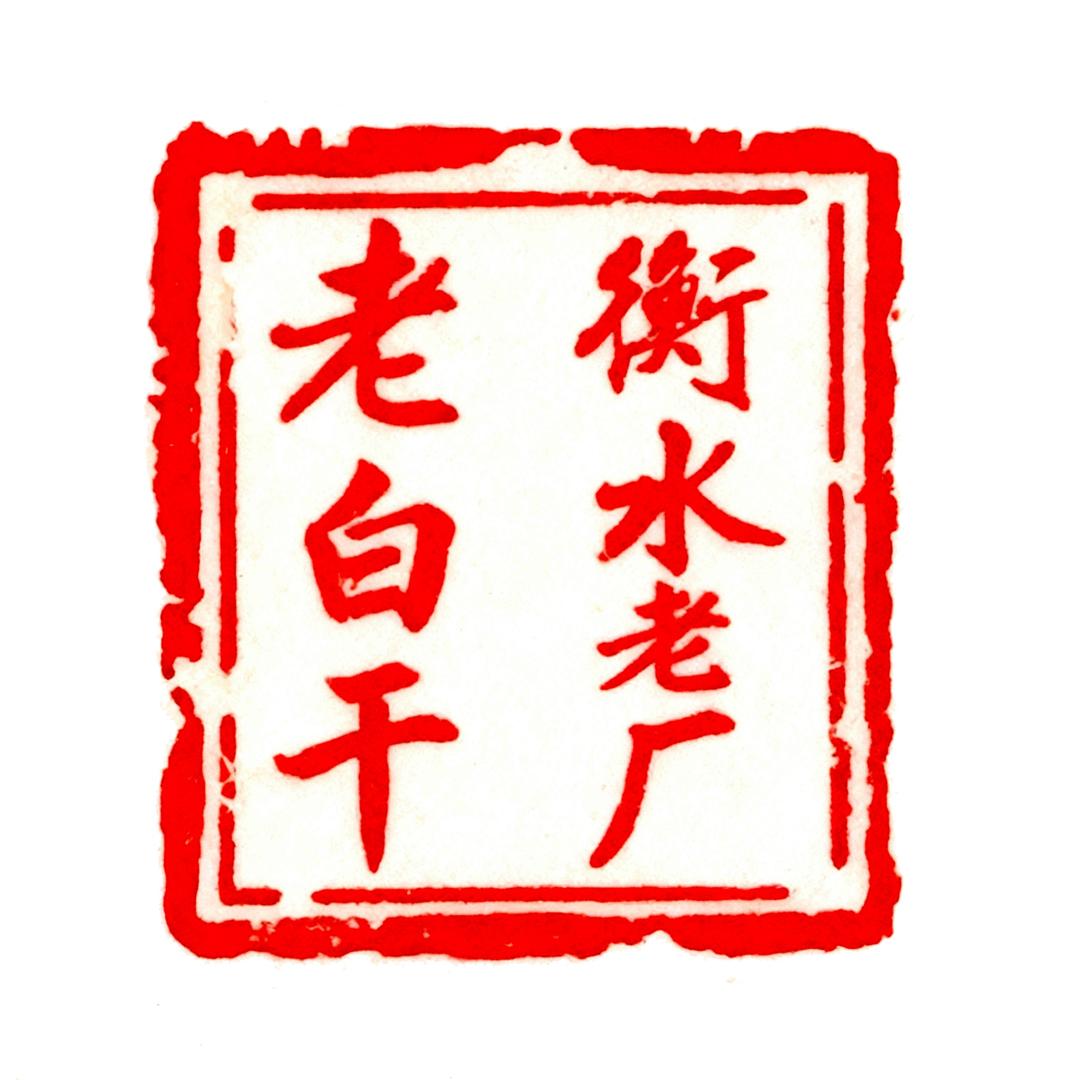 河北衡水老厂喝出男人味