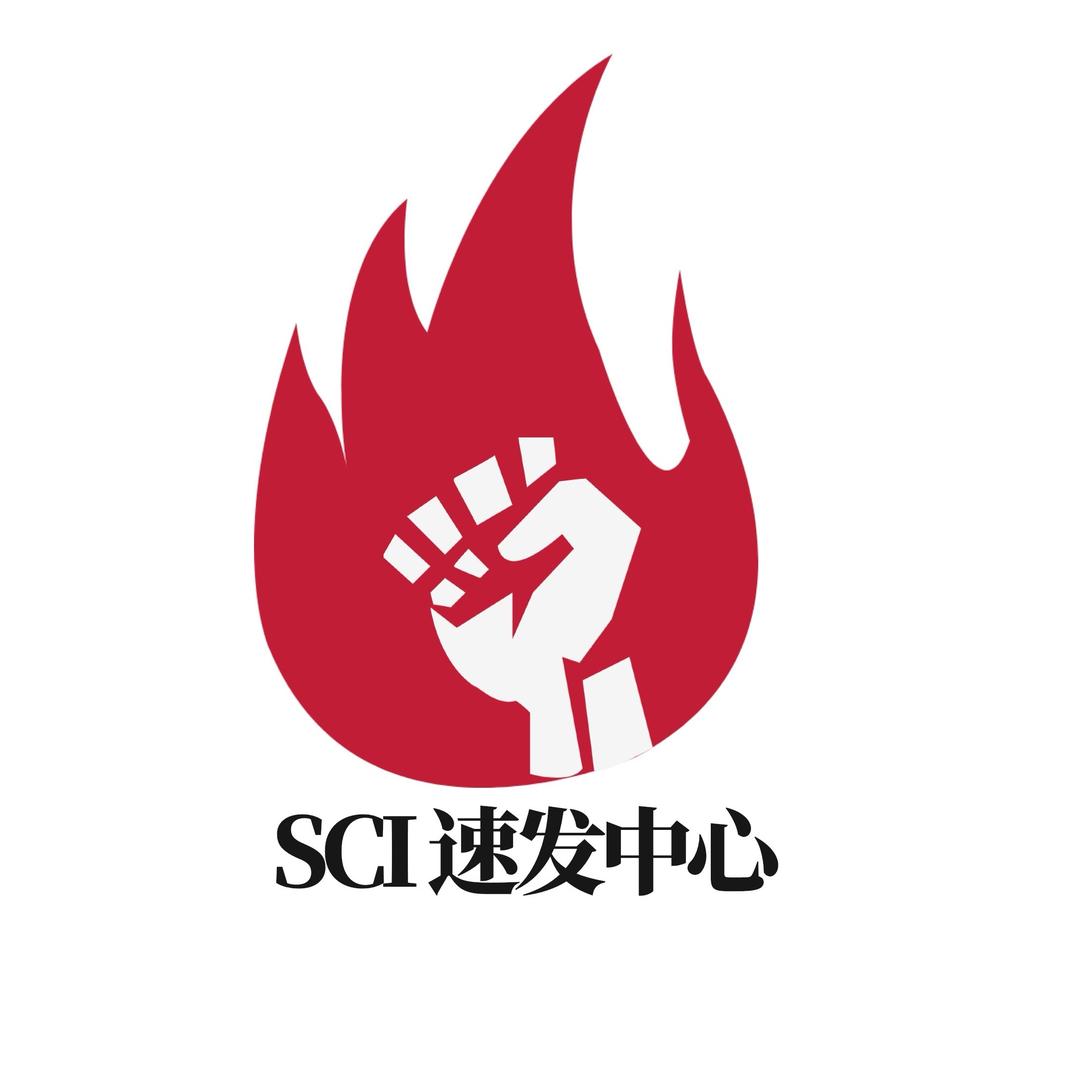 SCI速发中心