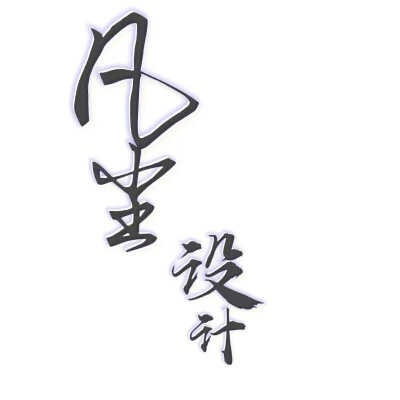 凡尘设计