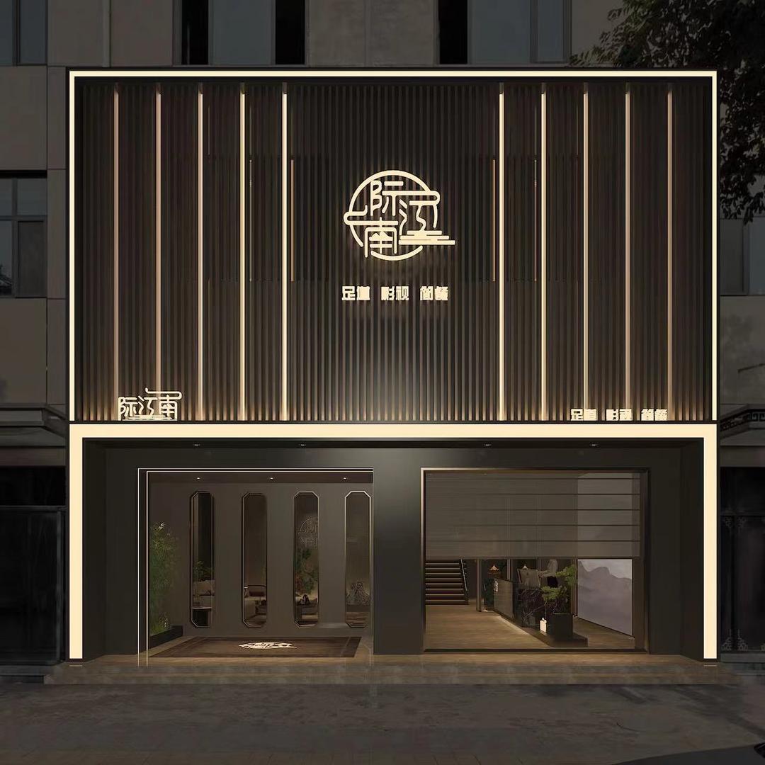 际江南影院式足道