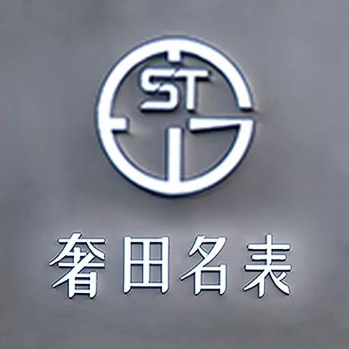 绍兴奢田网络科技有限公司企业店