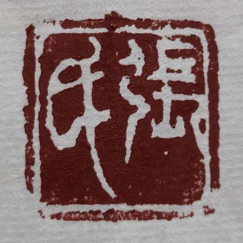 传统书法