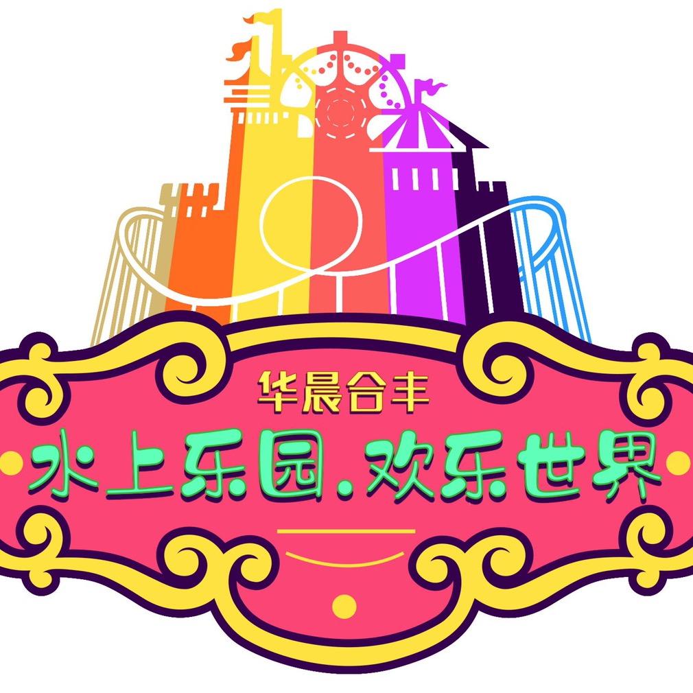 水上乐园·欢乐世界