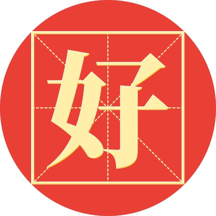 好人好股