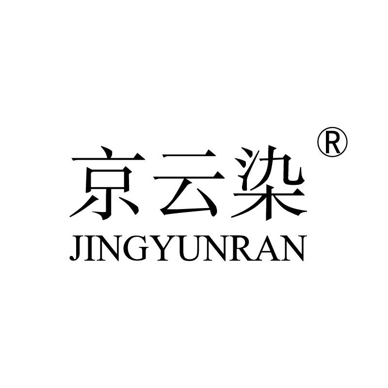 京云染