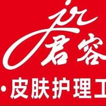 君容男士修面护肤（总店）