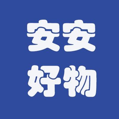 安安好物