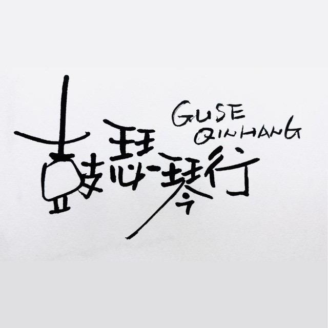 大理市鼓瑟琴行