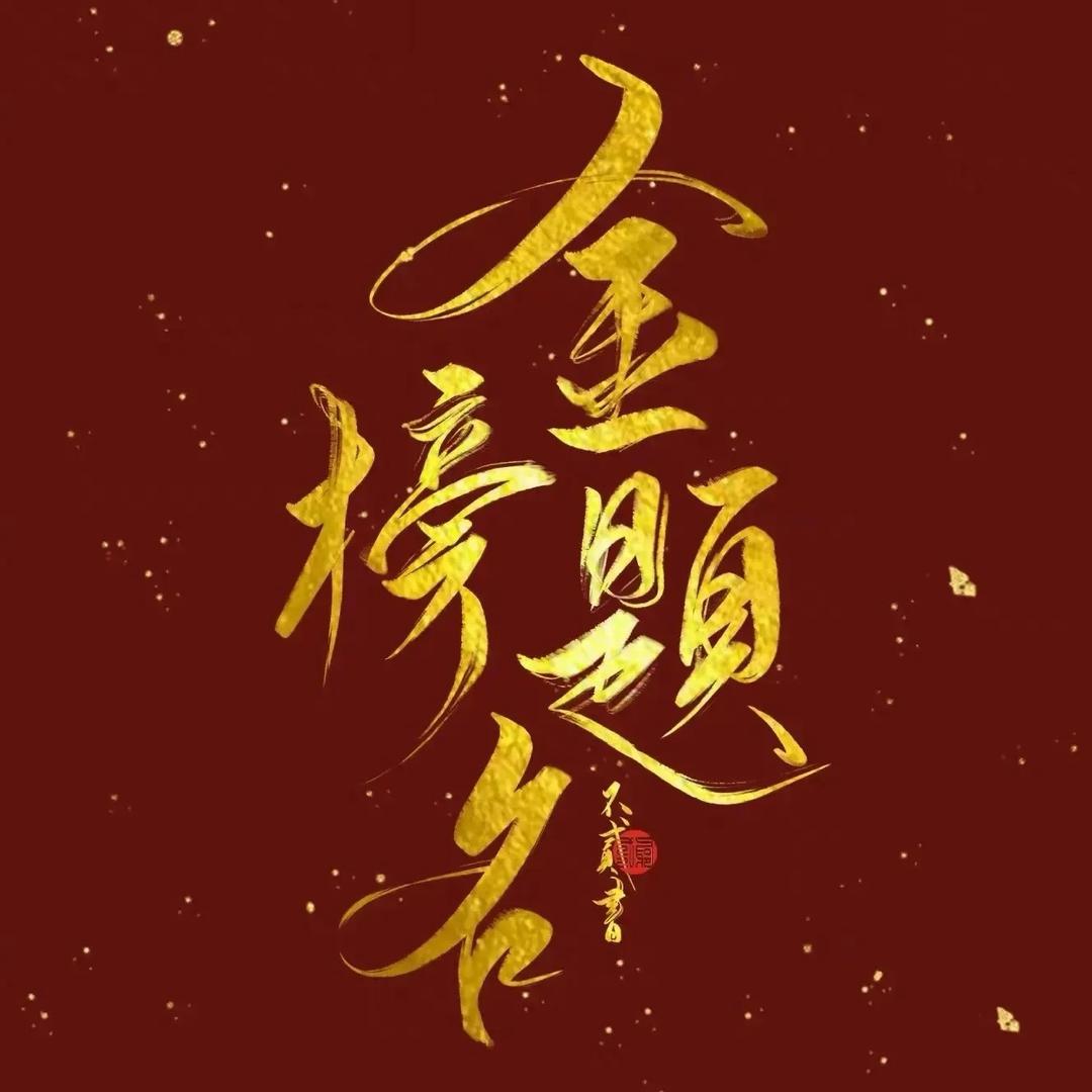 张老师说高考