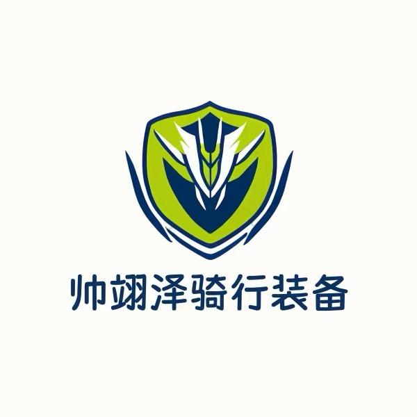 帅翊泽骑行装备