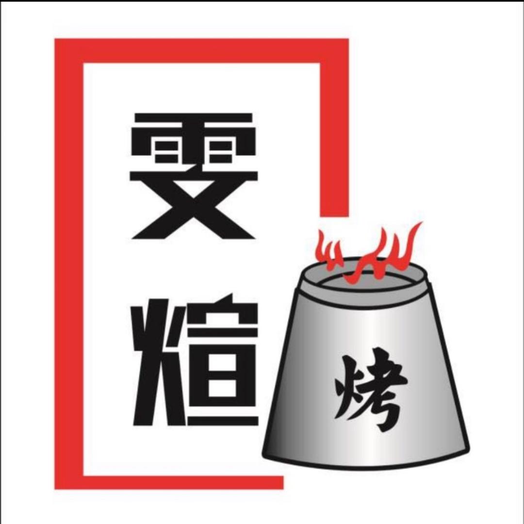 雯煊延吉烤肉