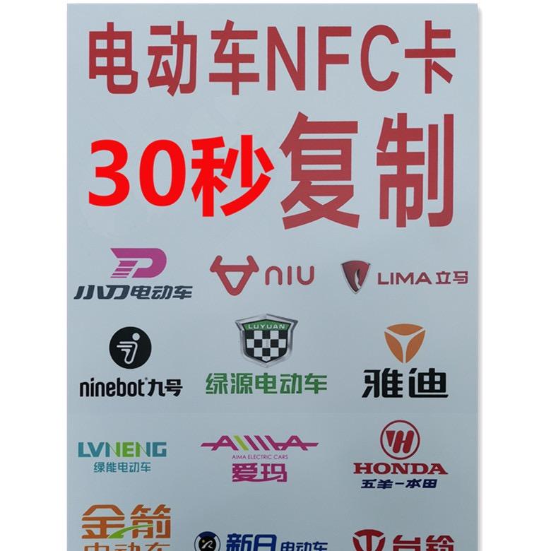 电动车NFC