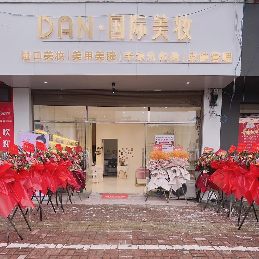 梓埠镇D.A.N国际美妆