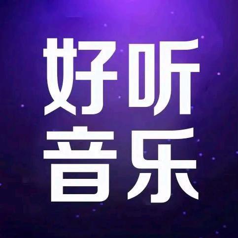24.小时好听音乐