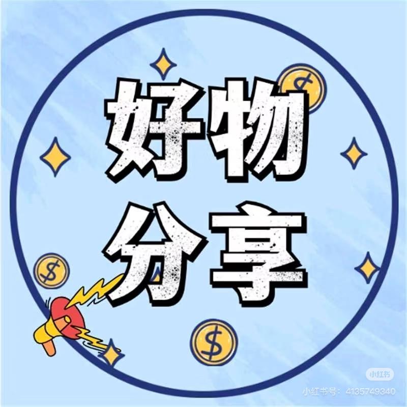 好物推荐官🌞