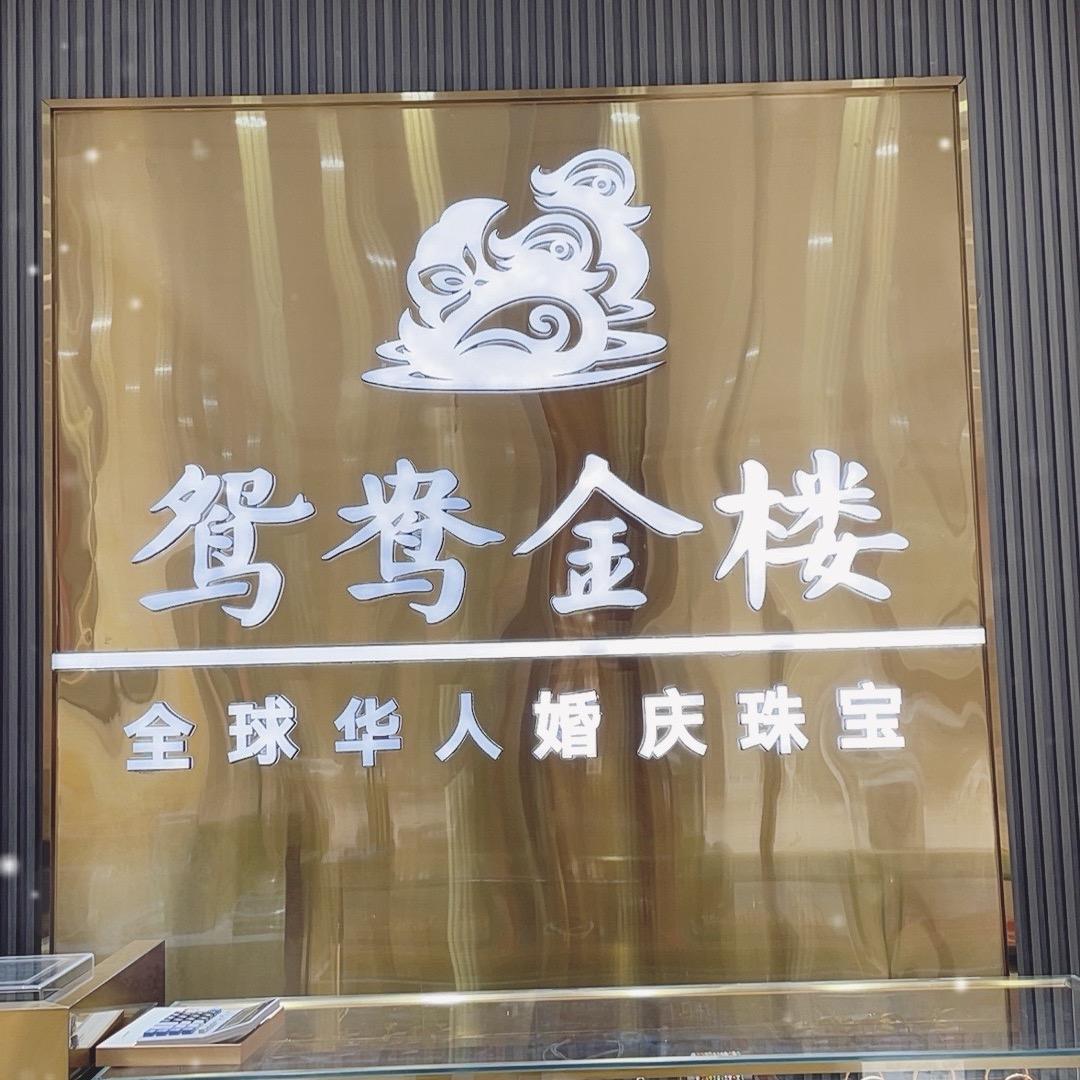 鸳鸯金楼灵丘店