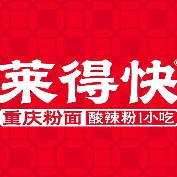 莱得快东安天街店