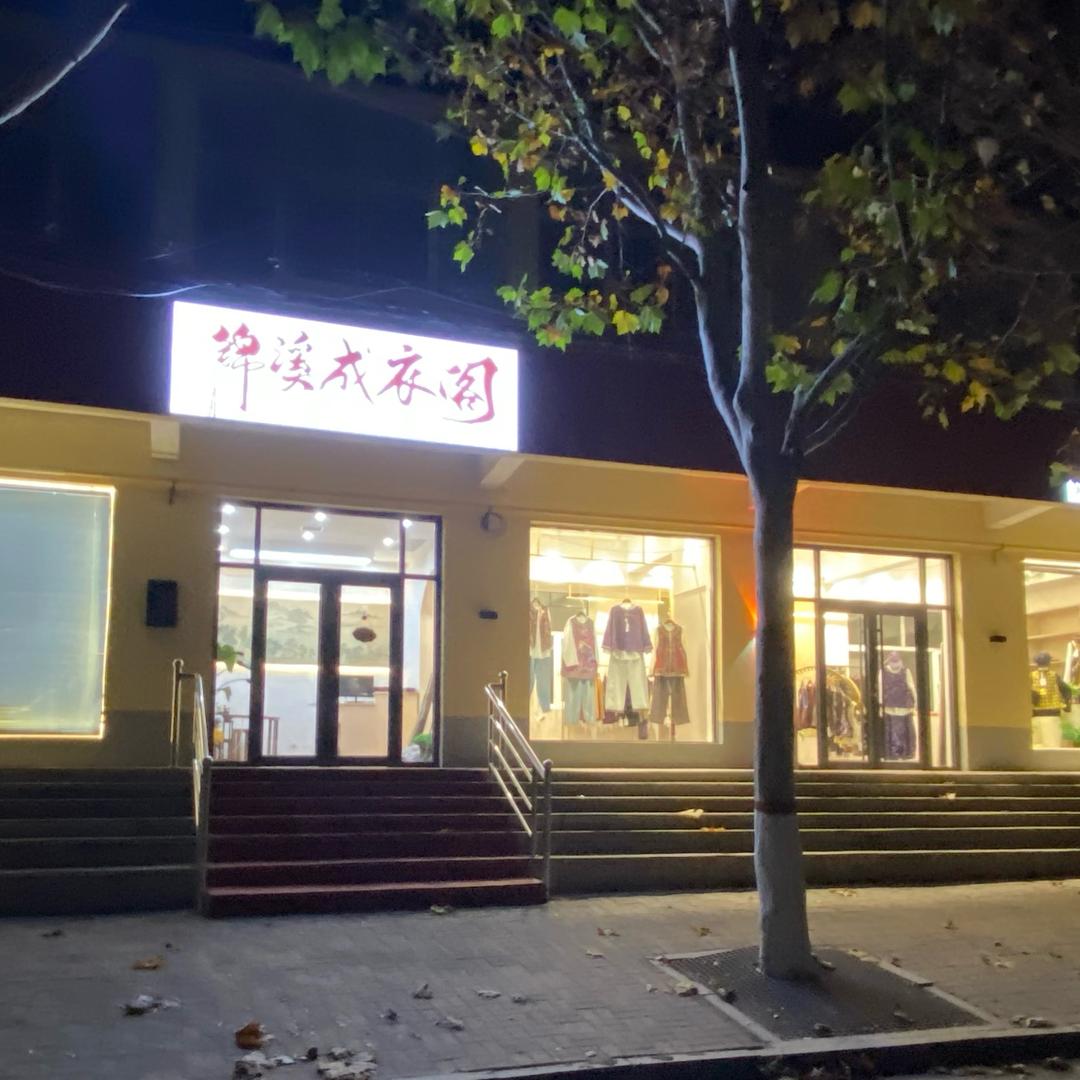 锦溪成衣阁~大燕子