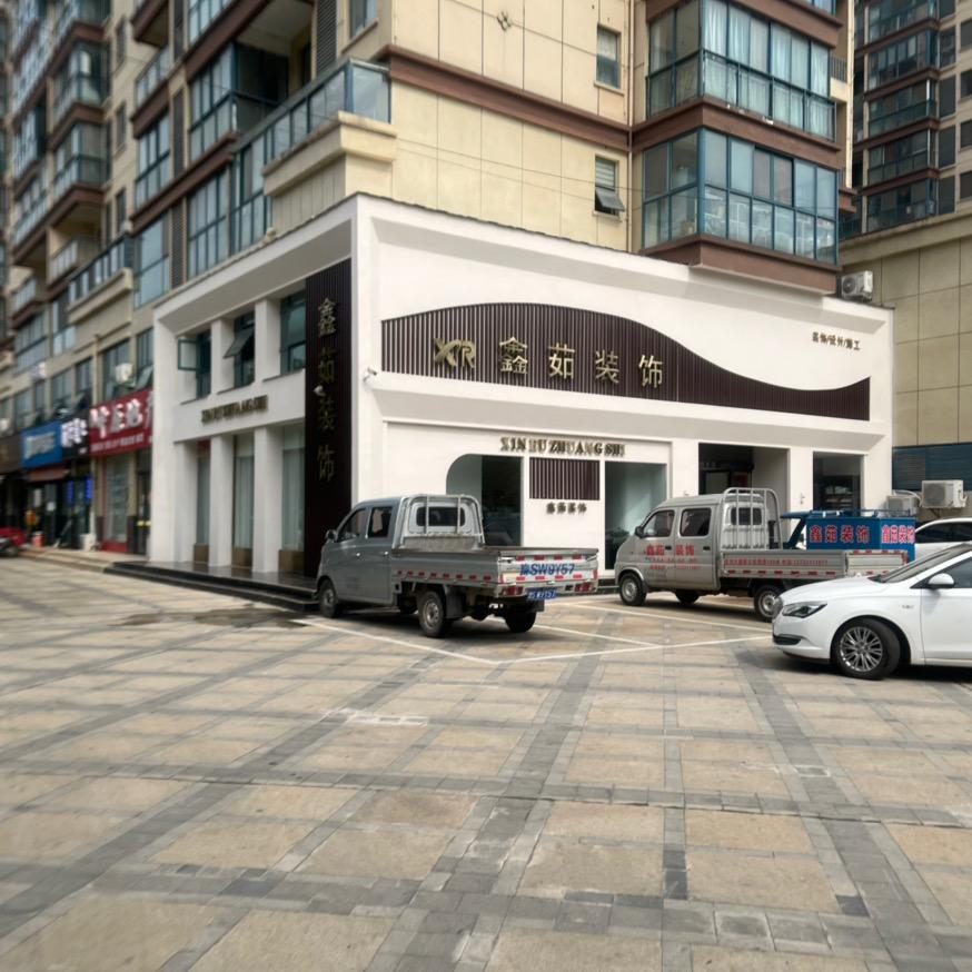 固始 鑫茹装饰