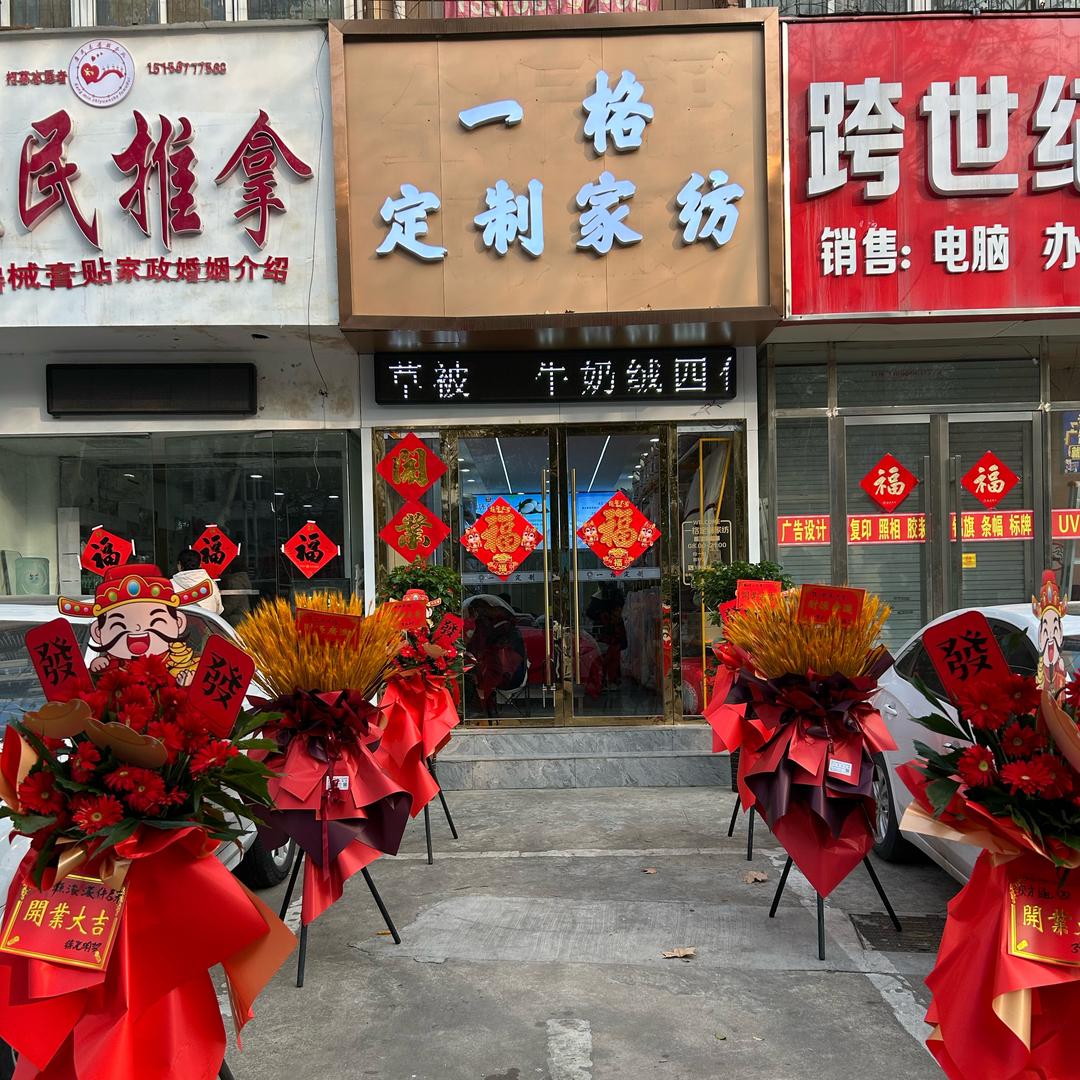 淮北一格定制家纺