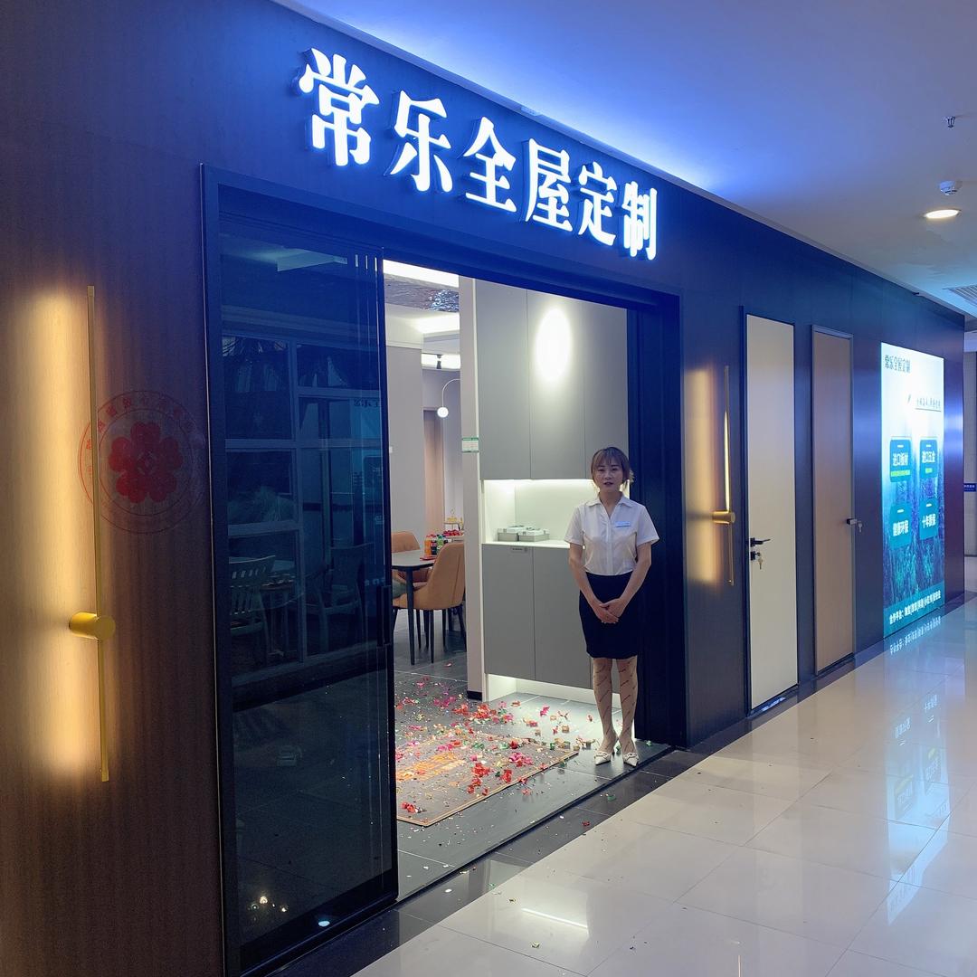 常乐全屋定制