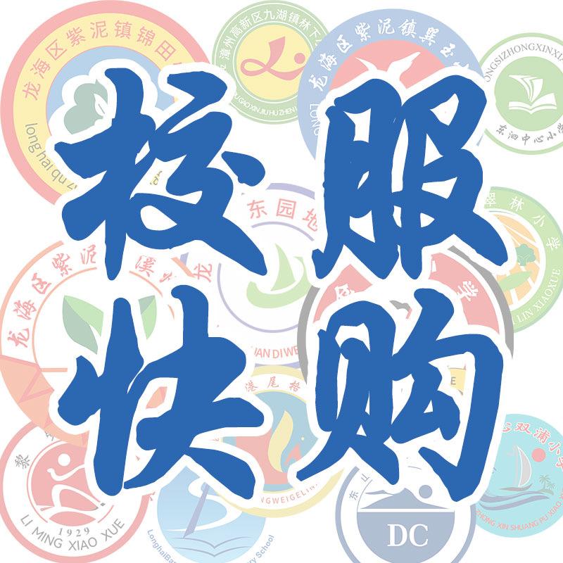 校服快购工厂店