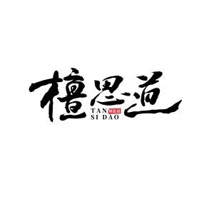 檀思道香薰旗舰店