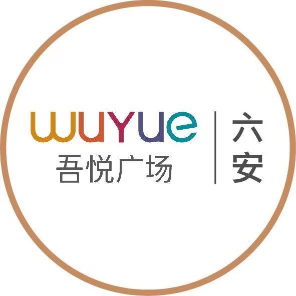 六安吾悦广场