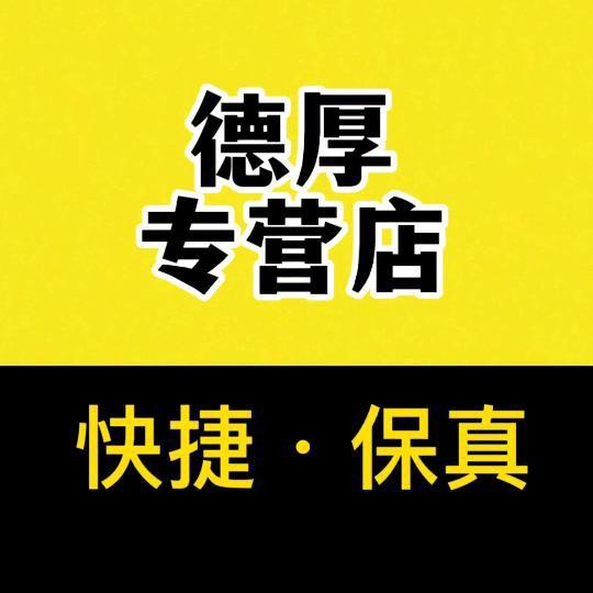 德厚专营店