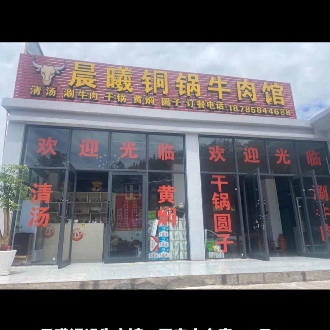 淤泥河晨曦铜锅牛肉