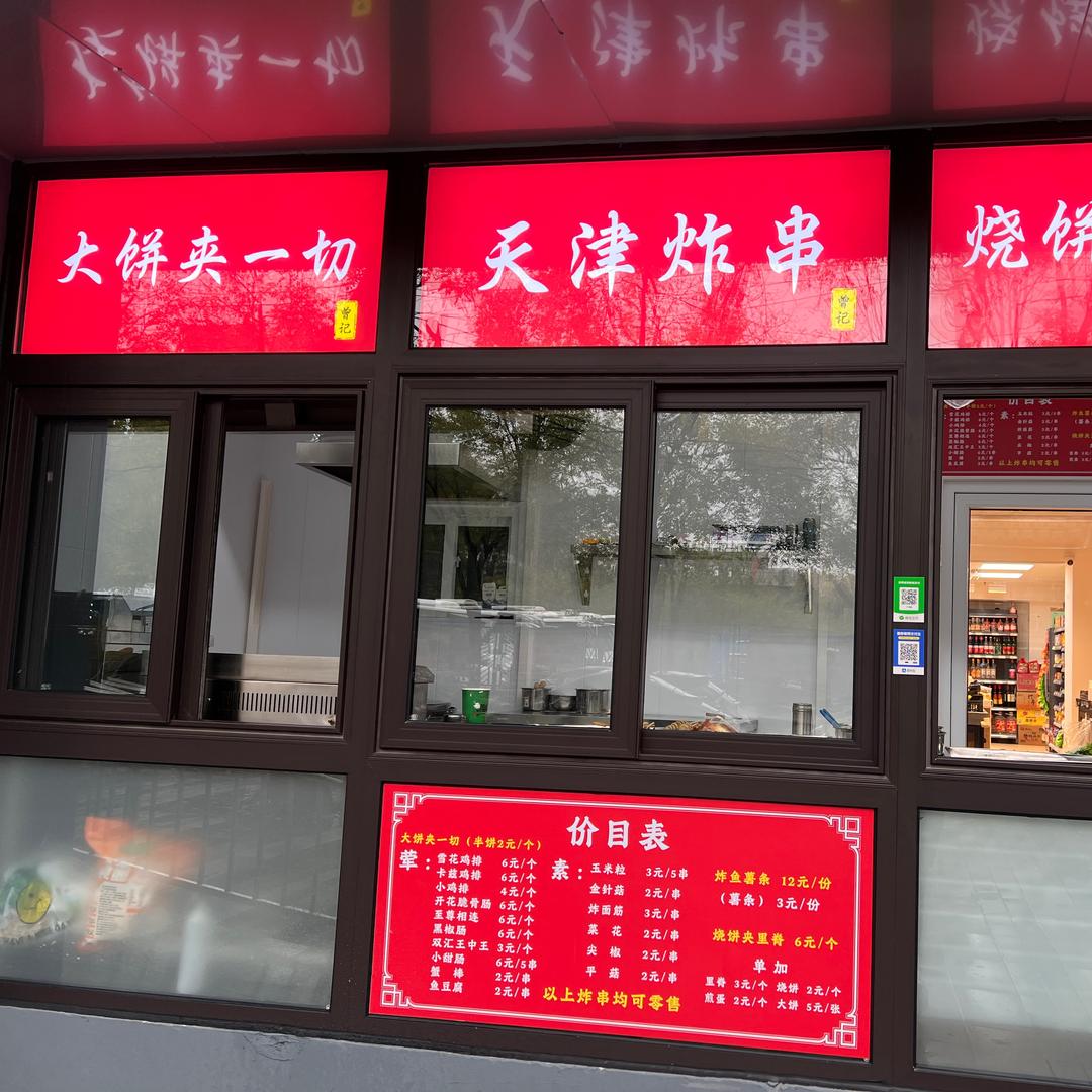 大饼夹一切 北京首店