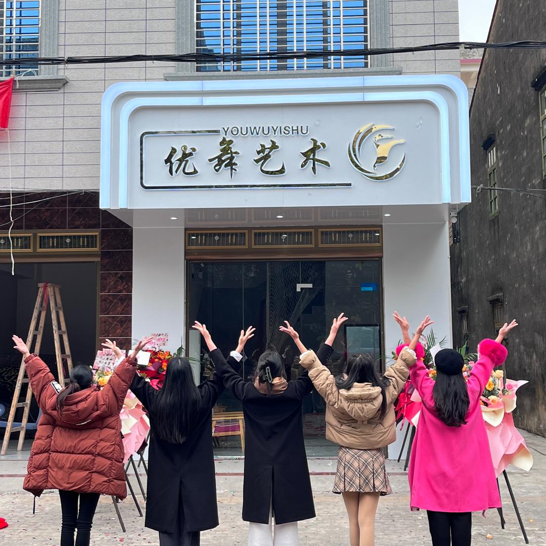 优舞艺术培训中心