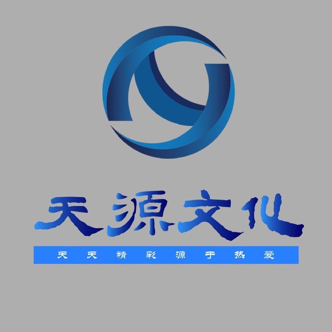 天津天源文化