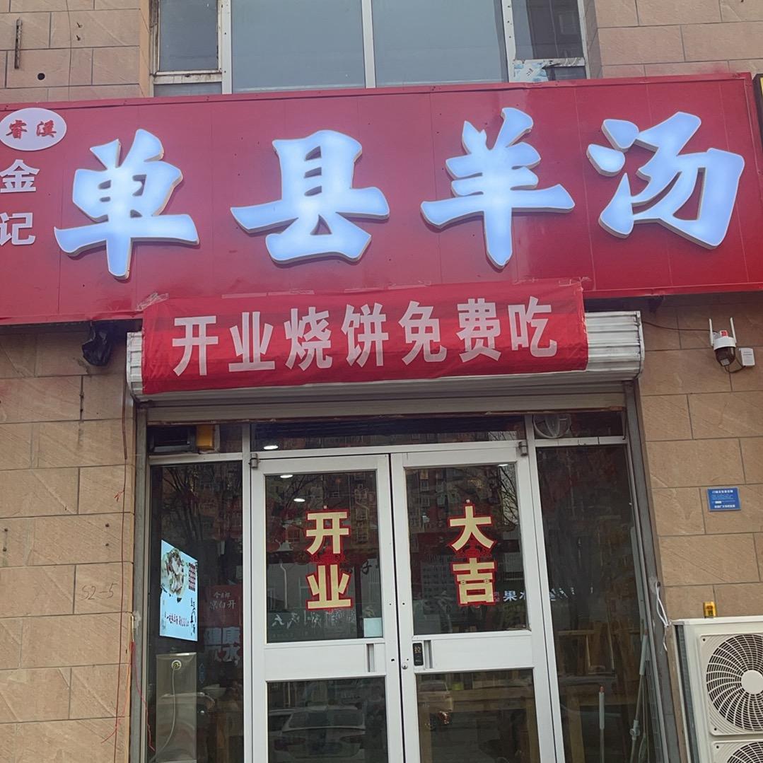 单县羊汤新城明珠店