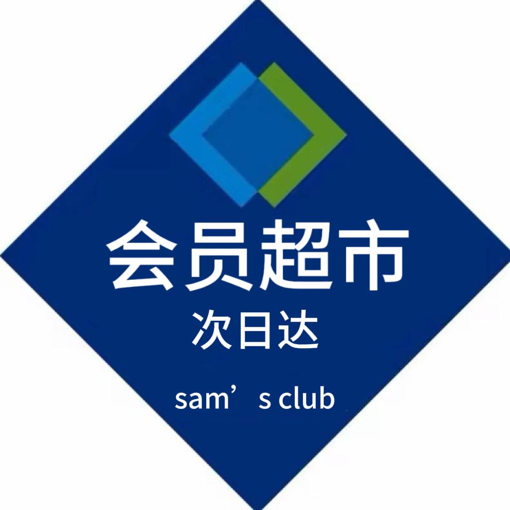 山姆代购（明日达版）