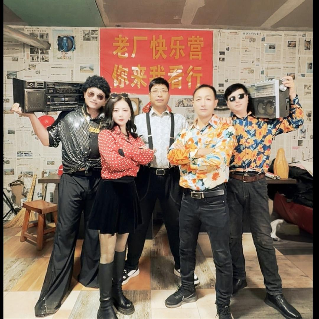 老厂快乐营