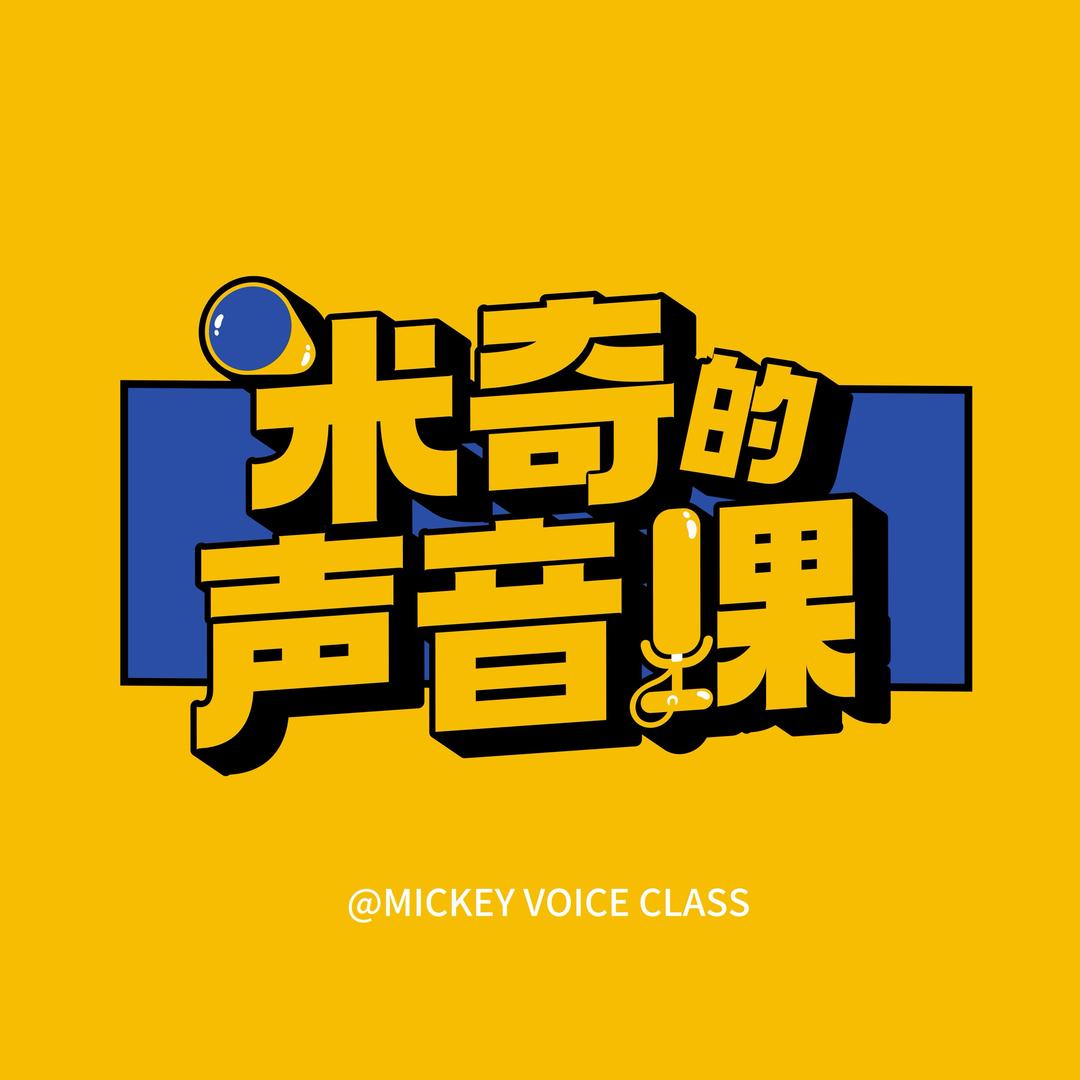 米奇的声音课