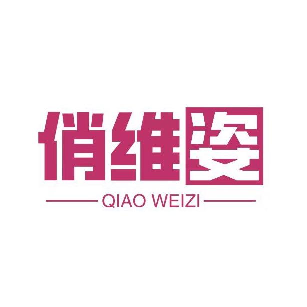 俏维姿优品