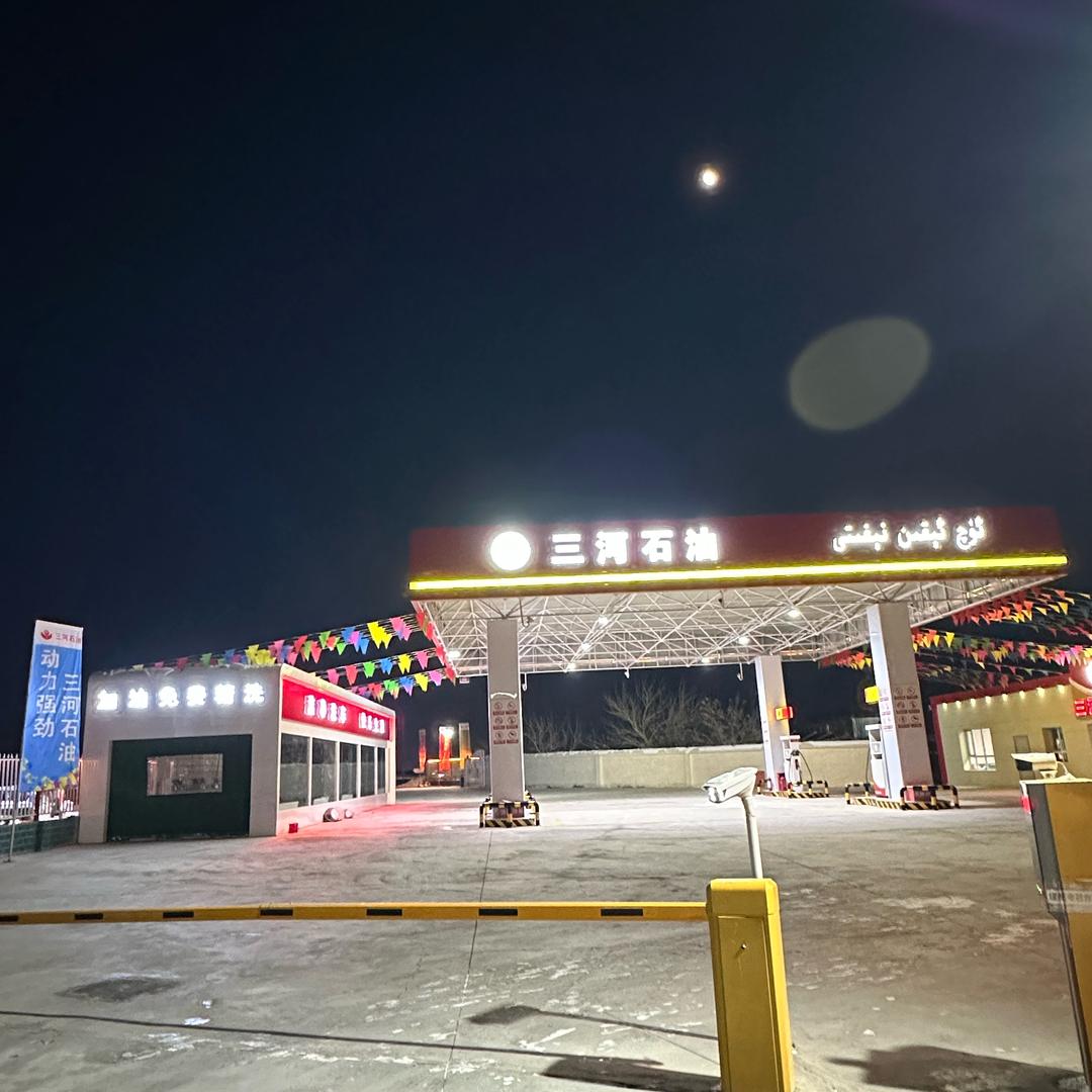 三河石油