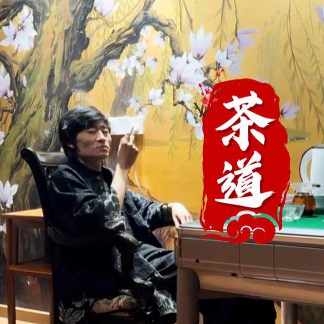 源头哥｜茶
