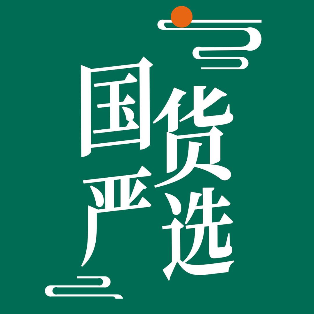 国货严选·零食专场