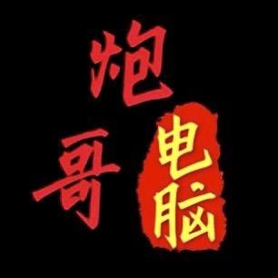 炮哥电脑组装