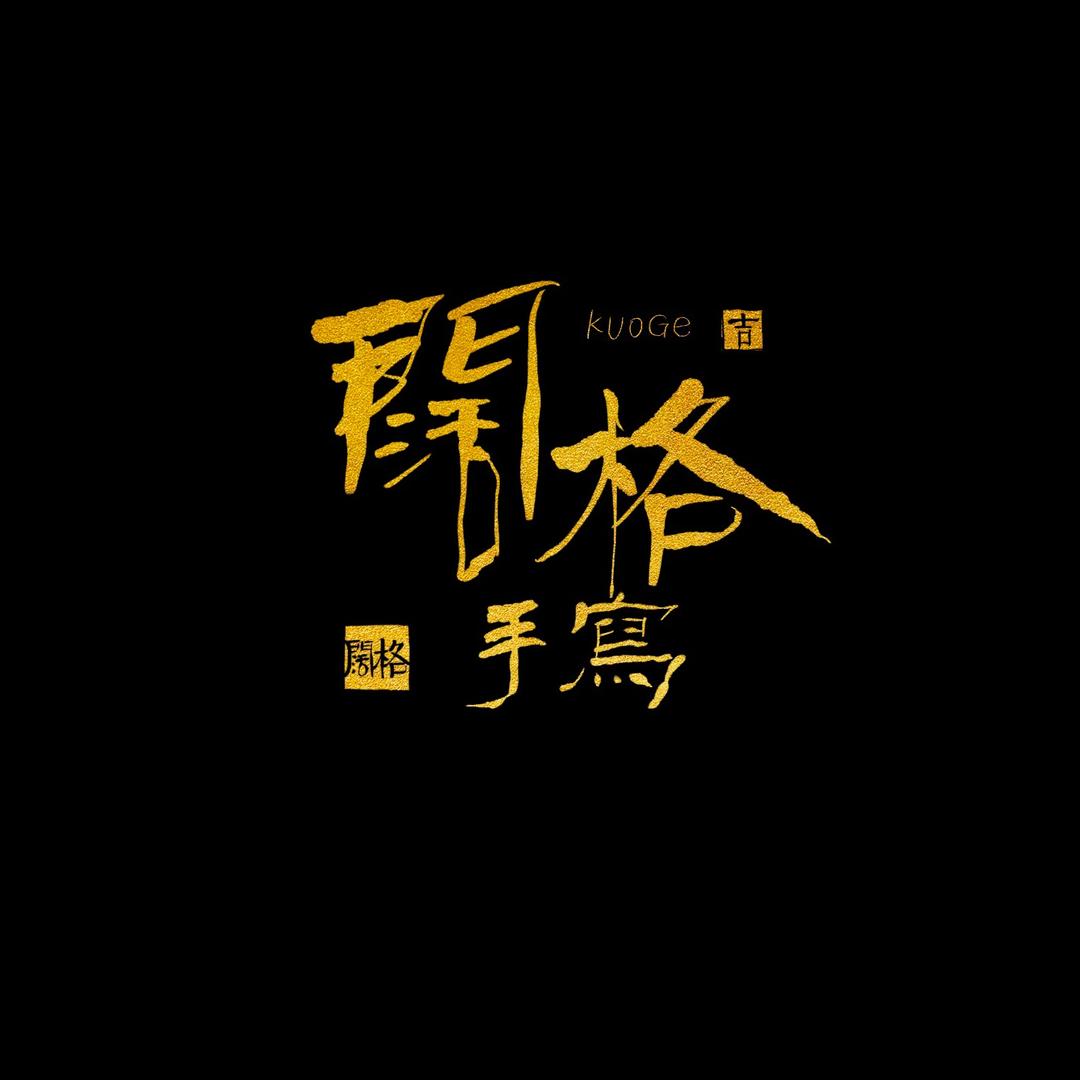 阔格手写